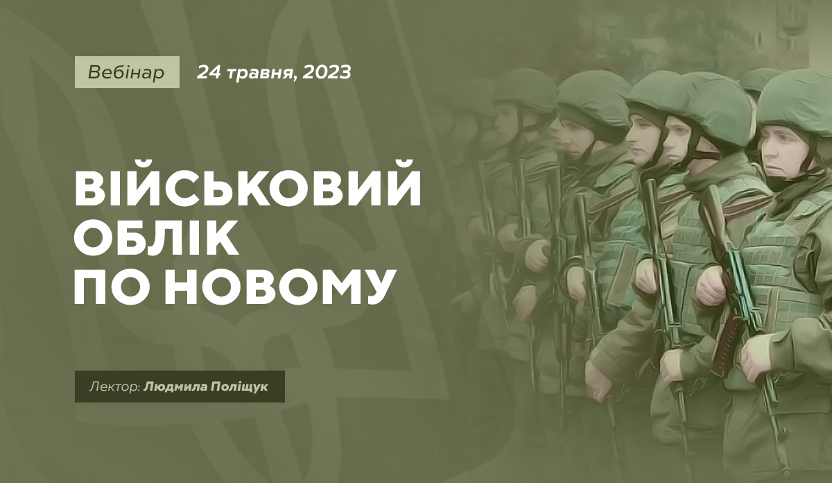 Вебінар на тему «Військовий облік по новому» | ПРЕСС АЛЬЯНС