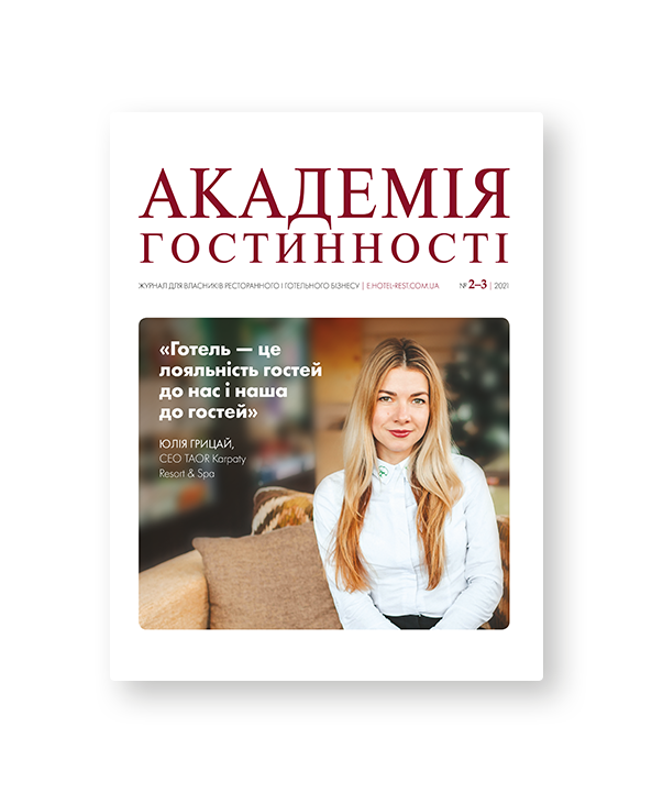 Журнал «Академия гостеприимства» | ПРЕСС АЛЬЯНС